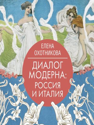 cover image of Диалог модерна